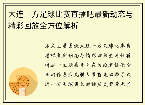 大连一方足球比赛直播吧最新动态与精彩回放全方位解析